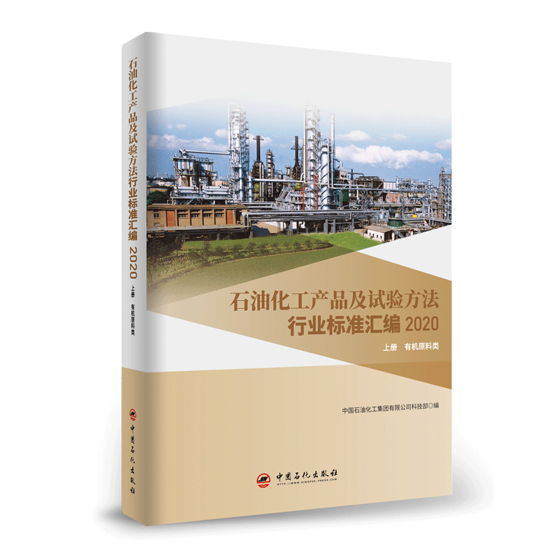 [正版]石油化工产品及试验方法行业标准汇编2020版 上册 原料类 试验方法 可供相关生产企业 科研 检验检疫和教学单位高清大图