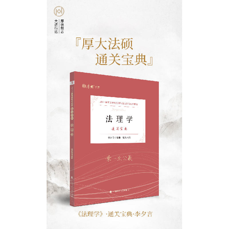 正版 法理学 李夕言编著 中国政法大学出版社 9787576401776 书籍高清大图