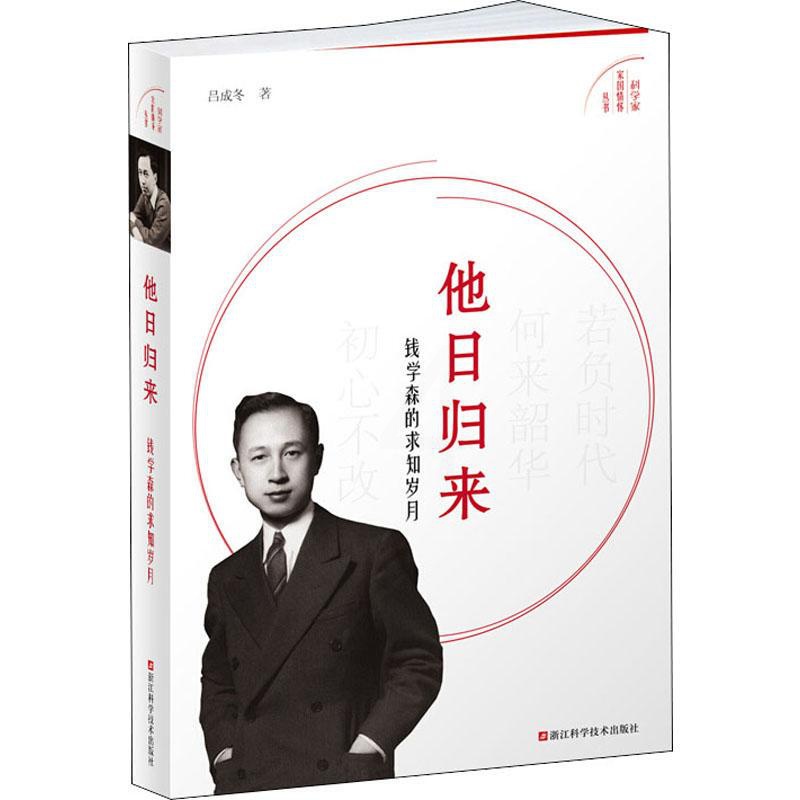 [正版]他日归来 钱学森的求知岁月 吕成冬 著 人物/传记其它文学 书店图书籍 浙江科学技术出版社高清大图