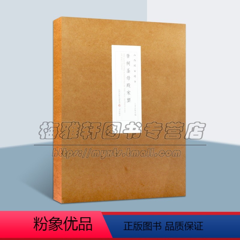 [正版]晋祠圣母殿宋塑 山西国宝精华宋塑系列 三晋出版社编 中国传统雕塑壁画艺术作品鉴赏阅读书籍 历史文物考古读物 畅