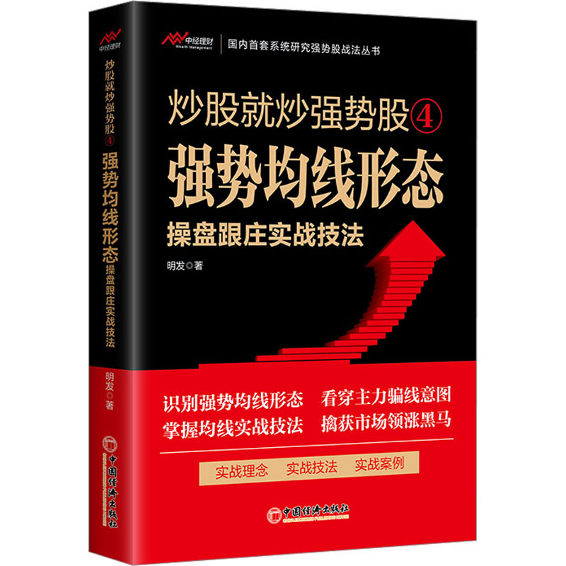 [M]强势均线形态操盘跟庄实战技法-9787513673280高清大图