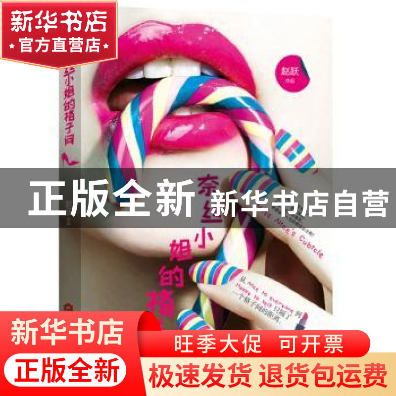 正版 奈丝小姐的格子间 赵跃 当代世界出版社 9787509012017 书籍高清大图
