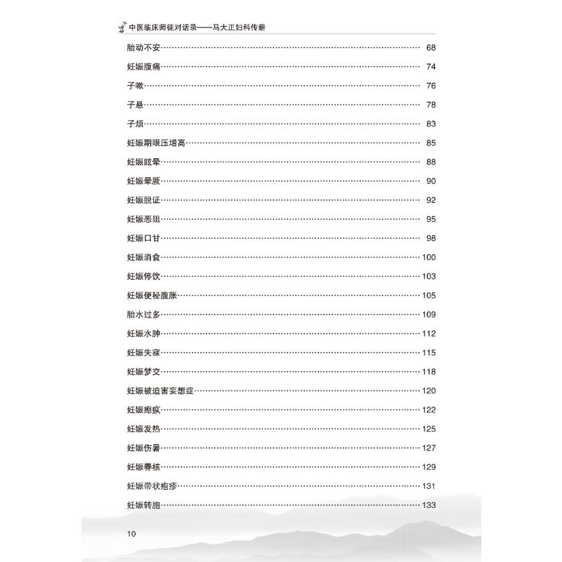 醉染图书中医临床师徒对话录——马大正妇科传薪9787513274517高清大图