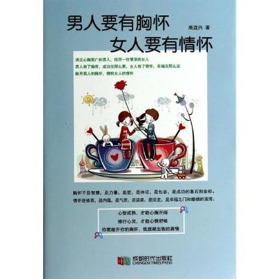 11男人要有胸怀女人要有情怀978754641085222
