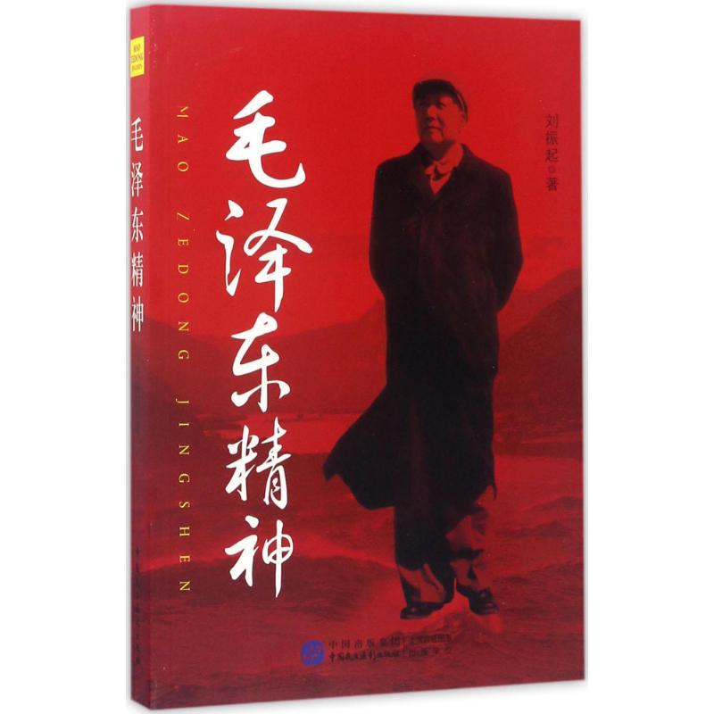 正版新书】毛泽东精神刘振起9787516214862