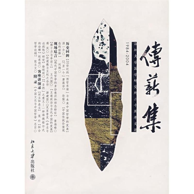 正版新书]传薪集——深圳大学国学研究所二十周年文选景海峰9787高清大图