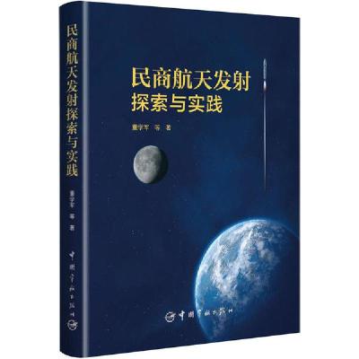 11民商航天发射探索与实践978751591674322