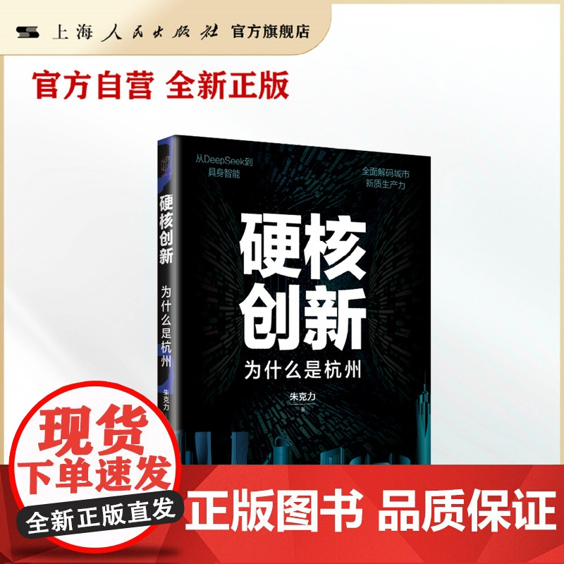 书自营]硬核创新:为什么是杭州(DeepSeek爆火,“六小龙”崛起,为什么是杭州?一书破解杭州,提供城市创新的中国方案