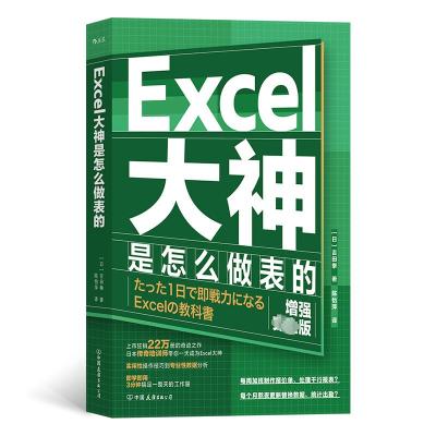Excel大神是怎么做表的 增强完全版 (日)吉田拳 著 陈怡萍 译 专业科技 文轩网