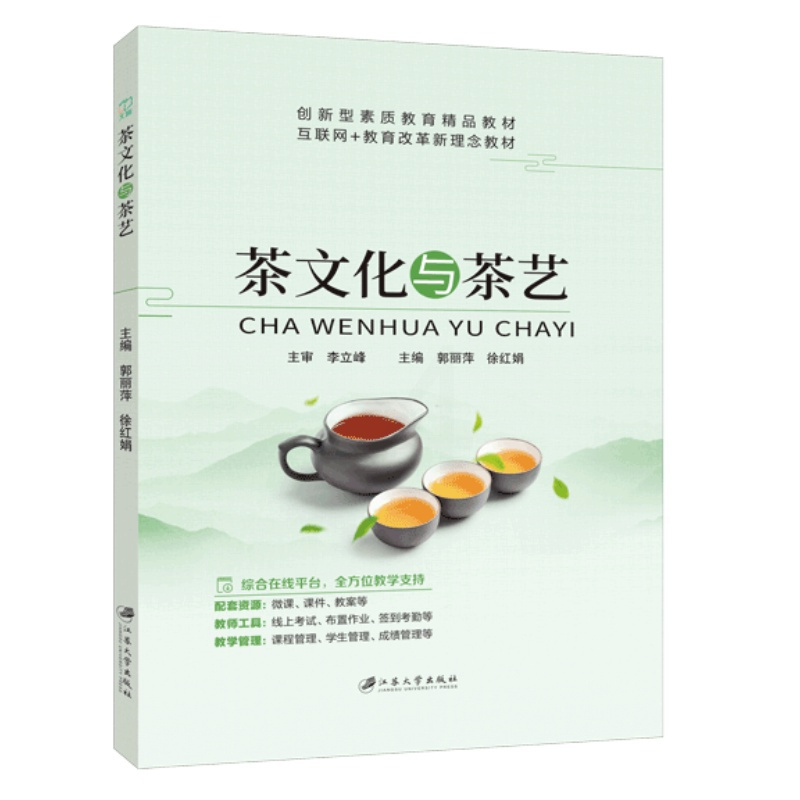 茶文化与茶艺-全彩含微课 [正版]文旌课堂 茶文化与茶艺郭丽萍9787568418478 江苏大学出版社