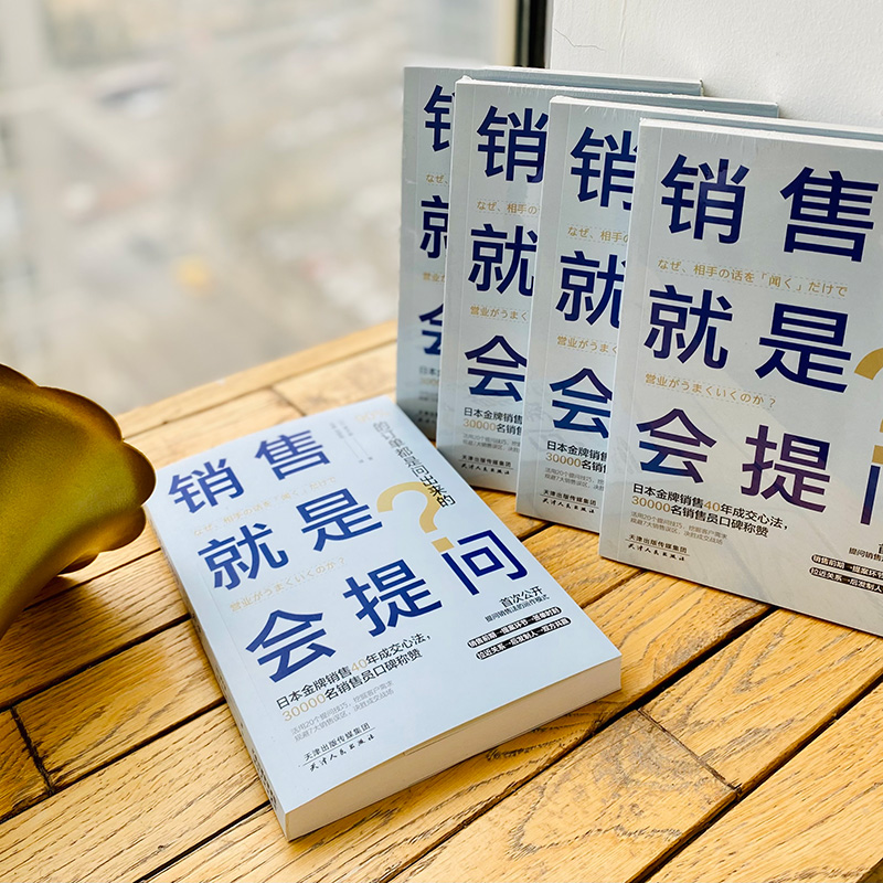 醉染图书销售就是会提问 90%的订单都是问出来的9787201171784高清大图