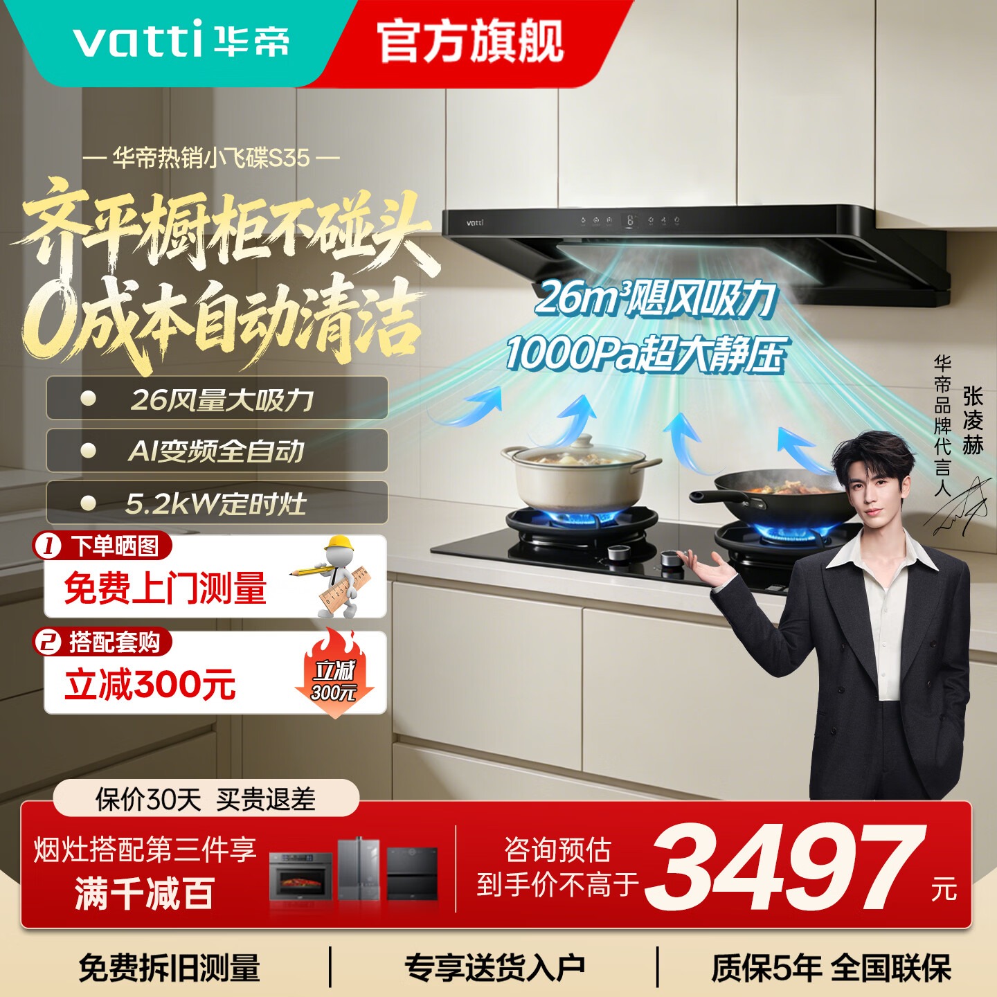 华帝(vatti)[小飞碟]超薄三腔i11S35+101D欧式顶侧一体抽油烟机变频26风量吸力5.2kW定时灶具