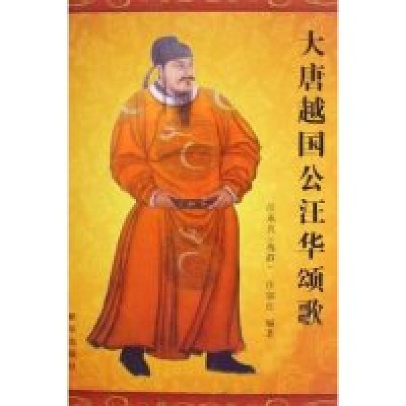 正版新书]大唐越国公汪华颂歌汪承兴9787501190287高清大图