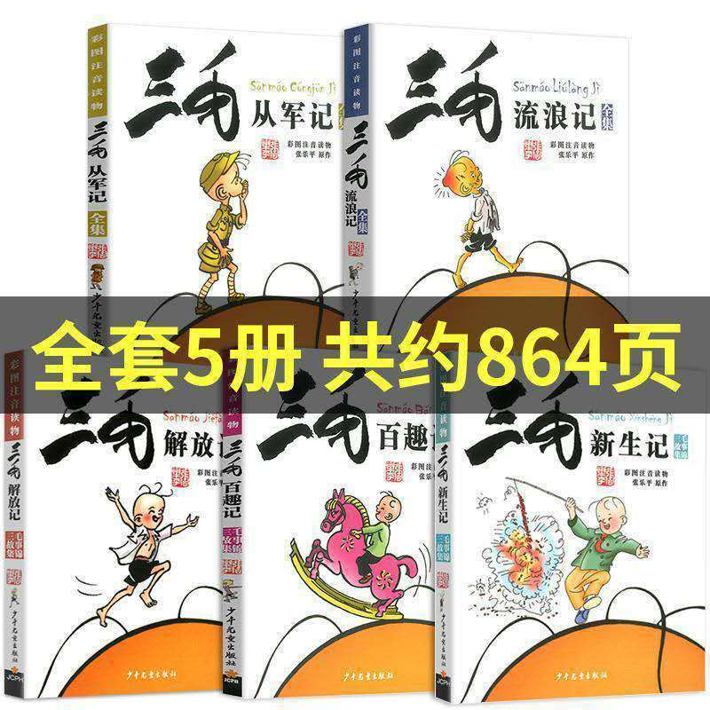 三3毛流浪记全集全套5册注音版漫画书籍从军记解放新生多规格任选 三毛一本[不可指定]