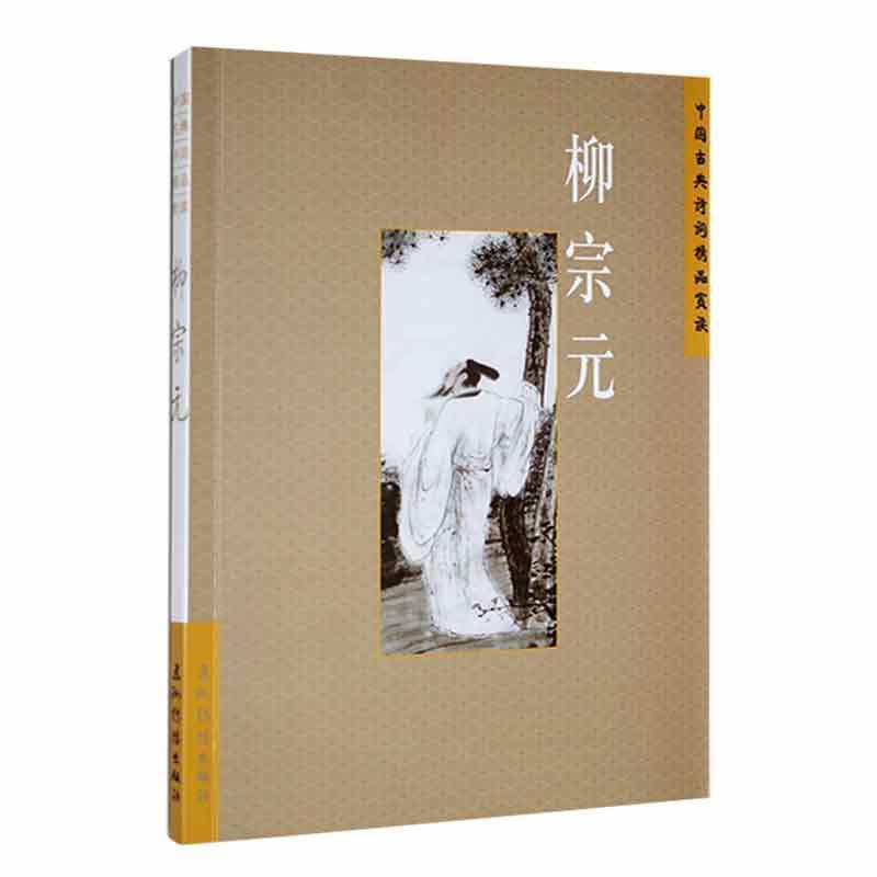 [醉染正版]正版 中国古典诗词精品赏读:柳宗元王明辉 文学书籍高清大图