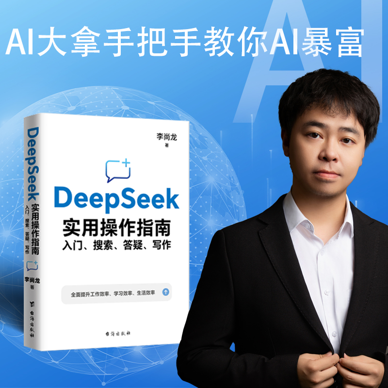正版新书】DeepSeek实用操作指南 : 入门、搜索、答疑、写作 李尚