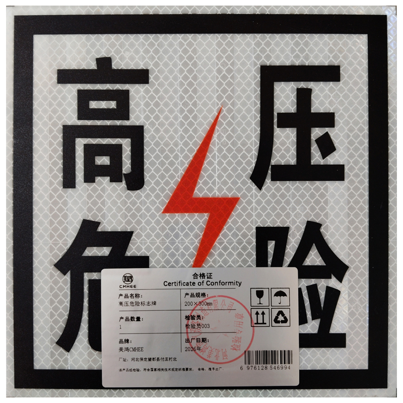 美鸿 CMHEE 高压危险标志牌 200×300mm 块高清大图
