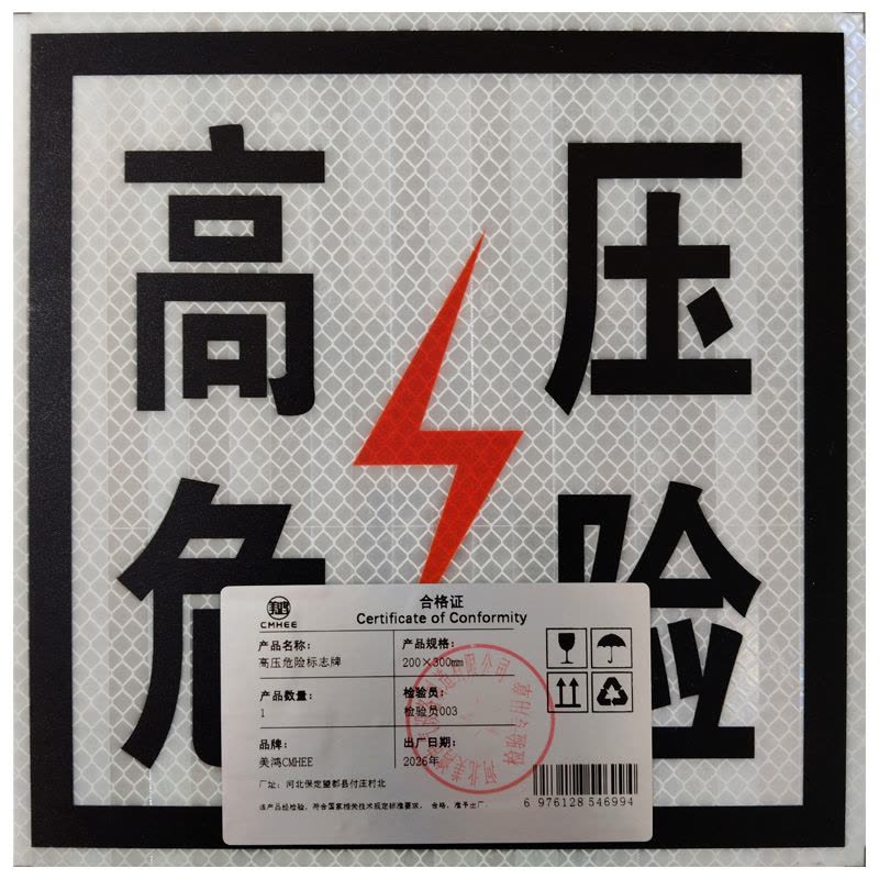 美鸿 CMHEE 高压危险标志牌 200×300mm 块图片