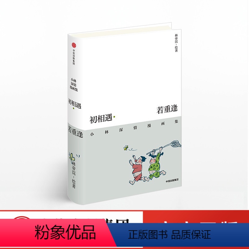 [正版]初相遇 若重逢 小林深情漫画集 漫画书 小林漫画 林帝浣的书 快看少年绘 wx高清大图
