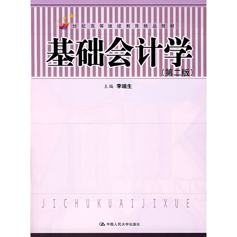 正版新书】基础会计学(D二版)(附习题集)李端生9787300056128