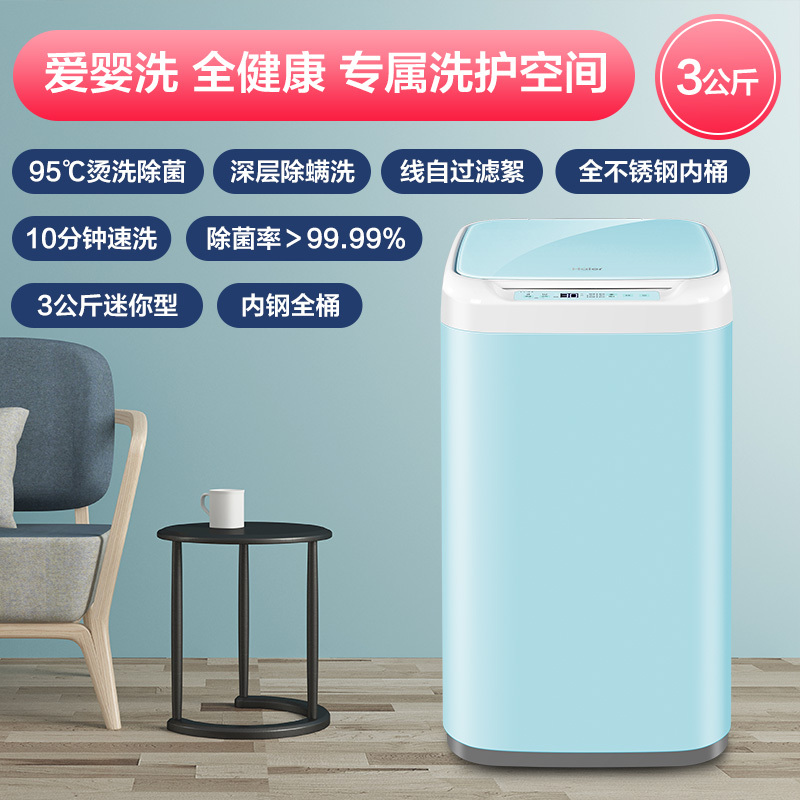 海尔(Haier)3公斤 迷你洗衣机 婴幼儿童洗衣机 内衣专洗 全自动家用 高温煮洗 除螨 XQBM30-R196L