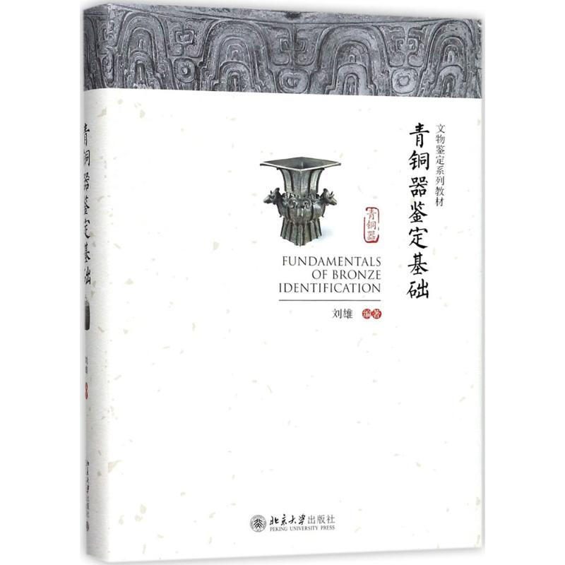 【M】青铜器鉴定基础-9787301289303