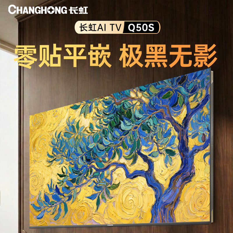 长虹电视75Q50S 壁画电视 百级分区Mini LED AI画质引擎 一级能效 4+64G大存储高清大图