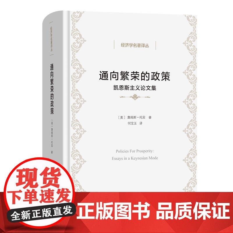 通向繁荣的政策:凯恩斯主义论文集 经济学名著译丛 【美】詹姆斯·托宾 著 何宝玉 译 商务印书馆