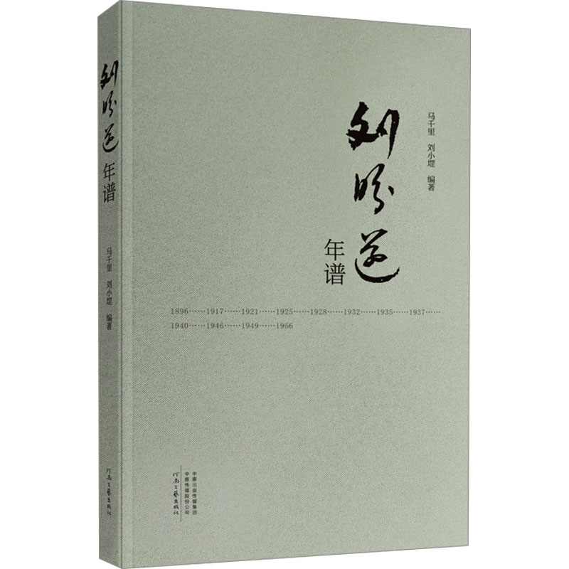 正版新书】刘盼遂年谱马千里 刘小堽 编著9787555916260