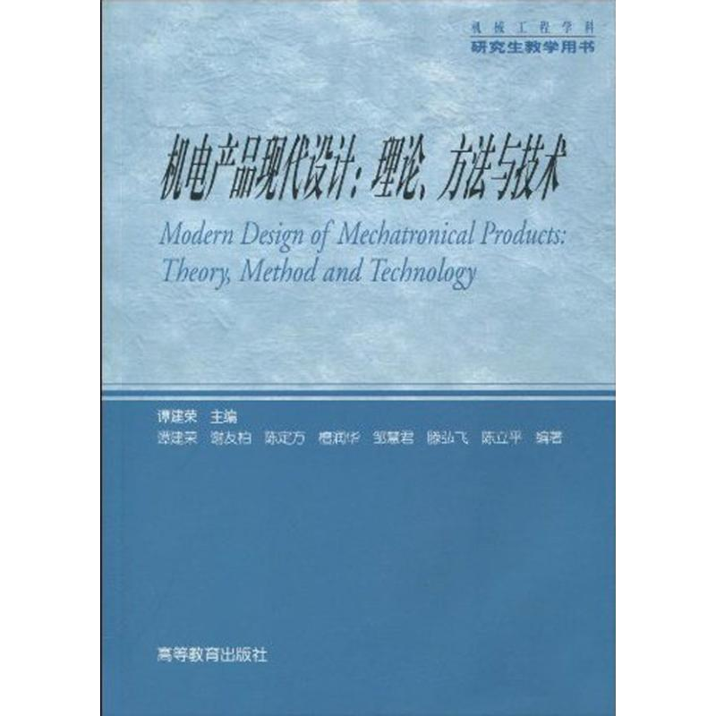[M]机电产品现代设计:理论、方法与技术-9787040280654