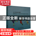 小学体育课程设计及教学质量提升探索