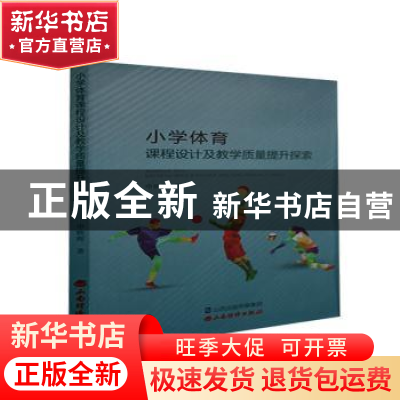正版 小学体育课程设计及教学质量提升探索 申映辉 山西经济出版