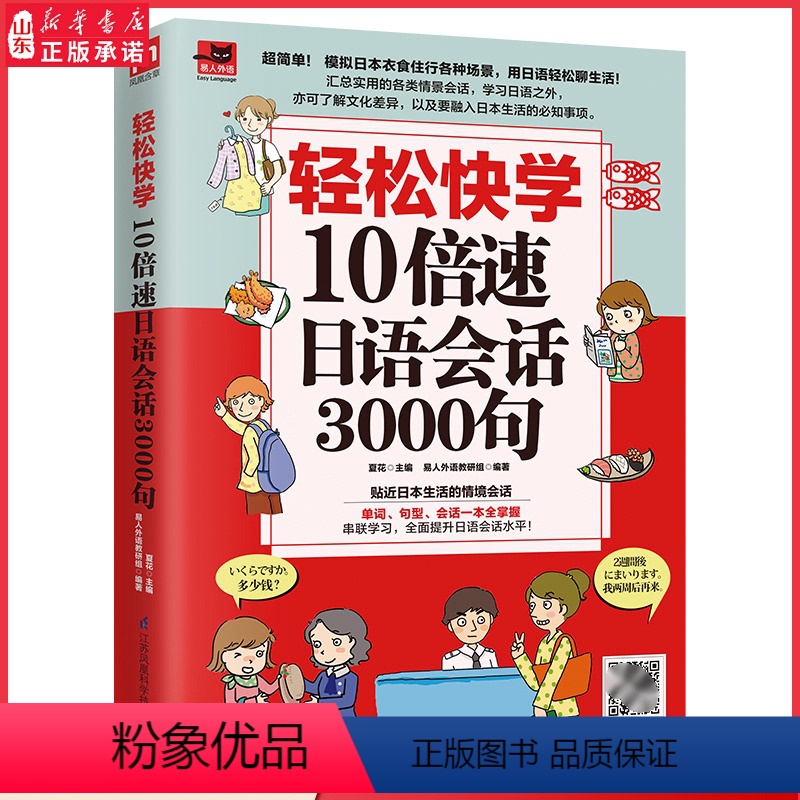 [正版]轻松快学10倍速日语会话3000句贴近日本生活的情境对话单词句型会话一本全掌握 扫码附赠同步音频9787571