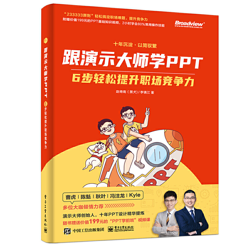 [正版]跟演示大师学PPT——6步轻松提升职场竞争力