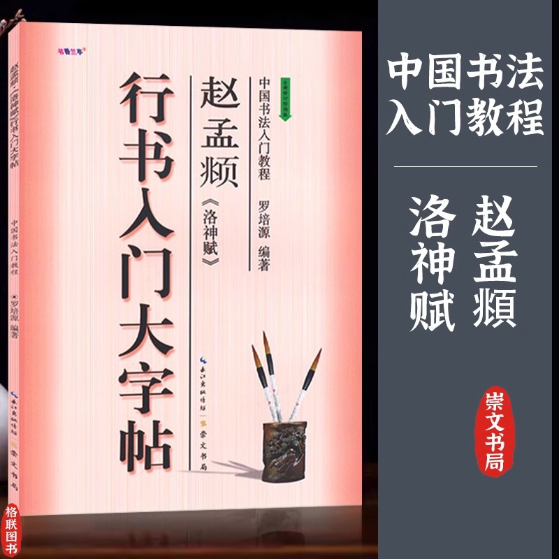 汉隶《曹全碑》隶书入门大字帖 [正版]中国书法入门培训教程 颜真卿楷书勤礼碑多宝塔碑欧阳询九成宫醴泉铭赵孟頫行书洛神赋隶高清大图