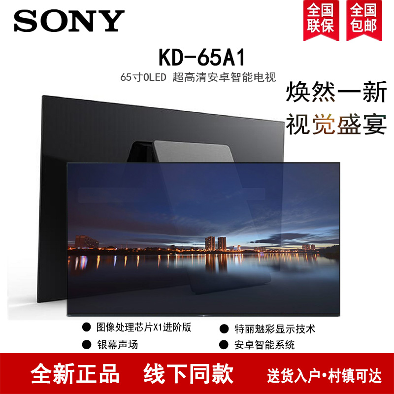 索尼 (sony) kd-65a1 65英寸 oled 银幕声场 特丽魅彩 安卓智能电视