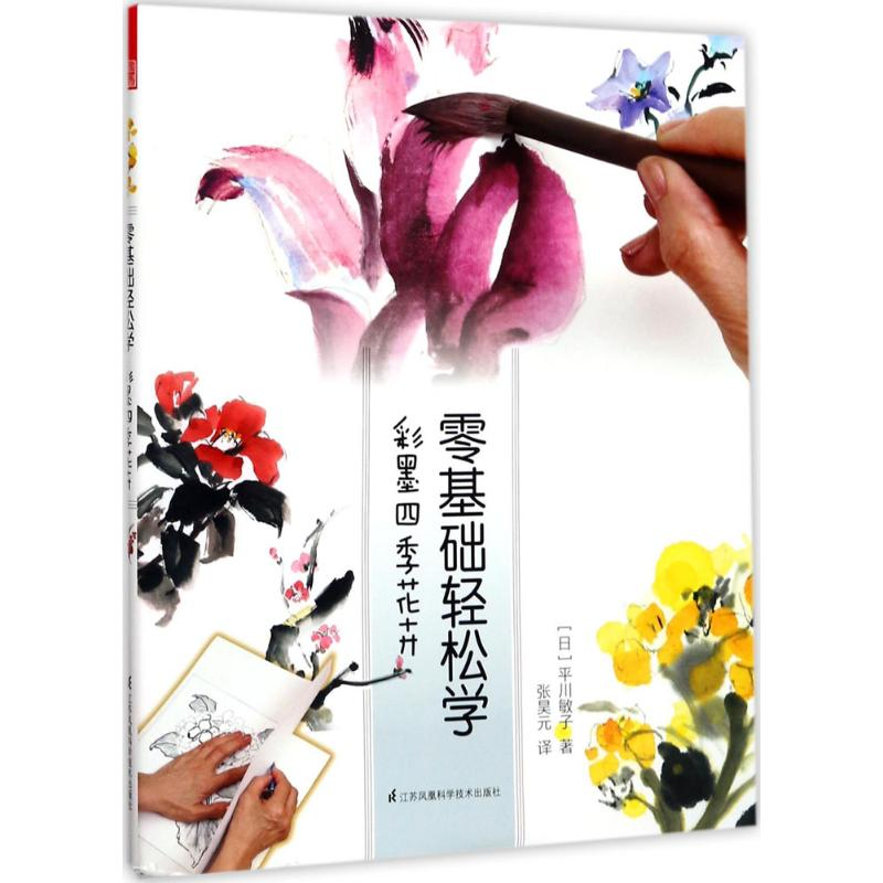 醉染图书彩墨四季花卉9787553766492高清大图