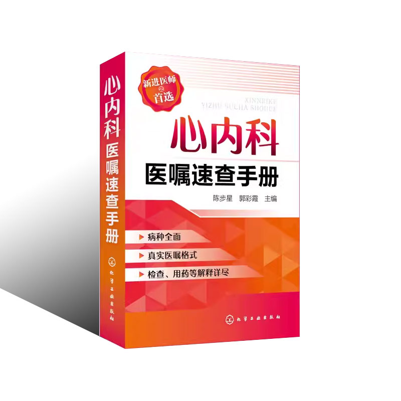 [正版]心内科医嘱速查手册 陈步星 化学工业出版社 临床处方大查房心内科新医师手册 临床医学心血管 内科临床医学书籍高清大图