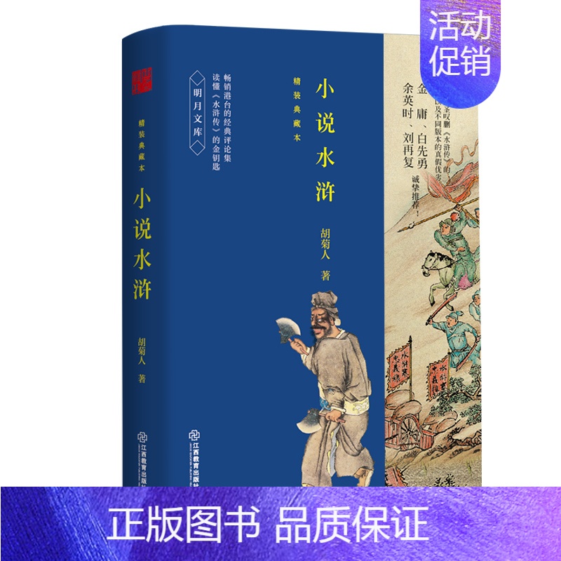 【正版】 小说水浒 精装典藏本 胡菊人著 作品集 文学评论与鉴赏武侠小说创作内幕 文学理论与批评文学 江西教育出版社