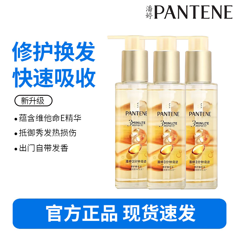 潘婷护发精油-90g*3瓶
