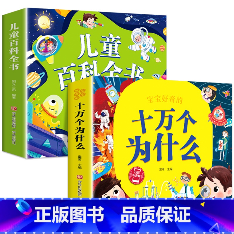 全套2本 儿童百科全书+十万个为什么 [正版]儿童科学百科全书绘本注音版儿童读物 十万个为什么幼儿版3—6—8岁一年级阅高清大图