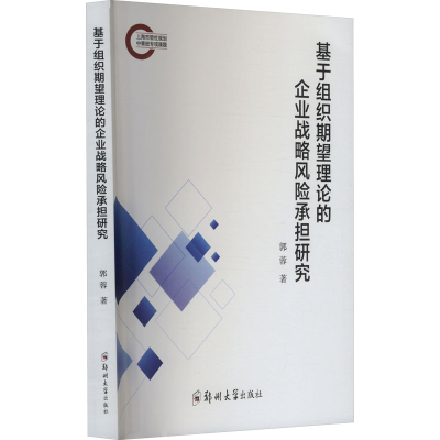 [N]基于组织期望理论的企业战略风险承担研究-9787577307244