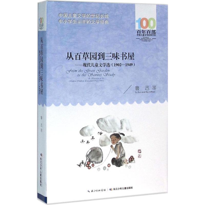 从百草园到三味书屋——现代儿童文学选(1902—1949)高清大图