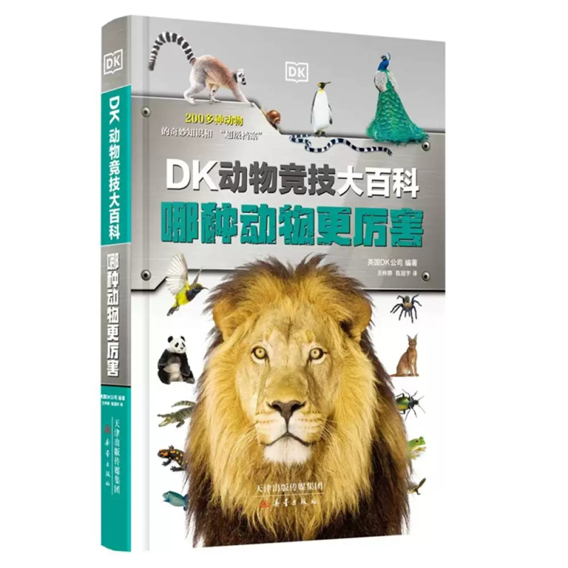 [京联]DK动物竞技大百科 哪种动物更厉害 1000+动物知识 500+高清大图 超级数据 专属技能 系统化 游戏化 [