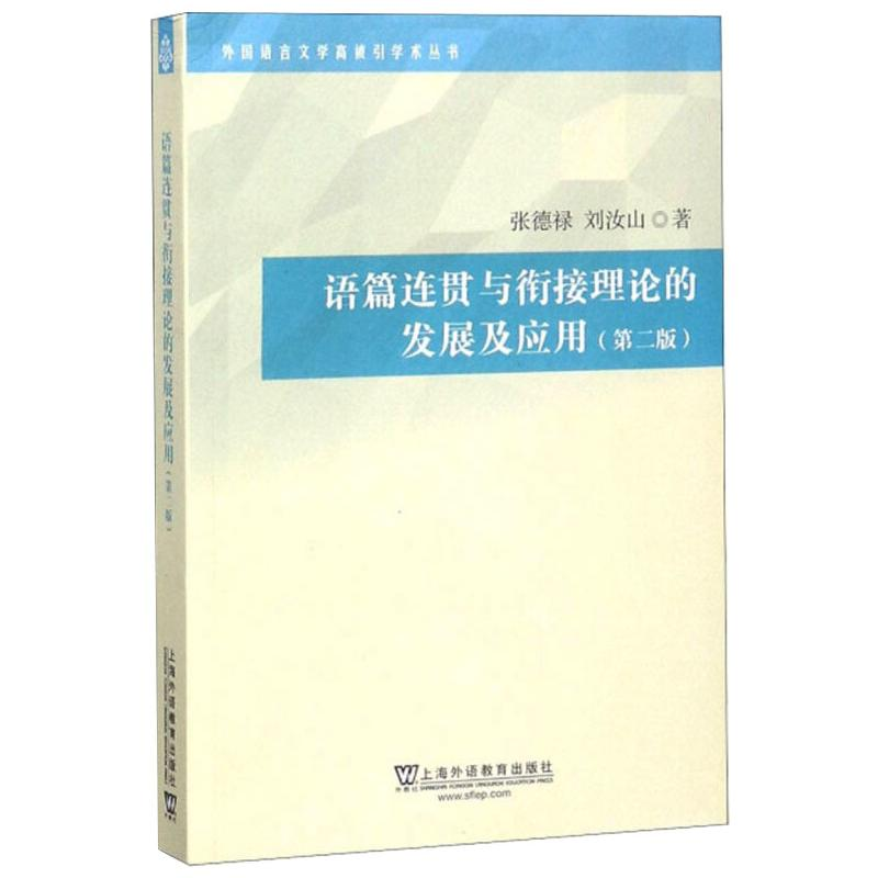 【M】语篇连贯与衔接理论的发展及应用(第2版)-9787544654111