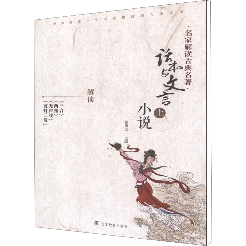 【M】话本与文言小说 上-9787538299687