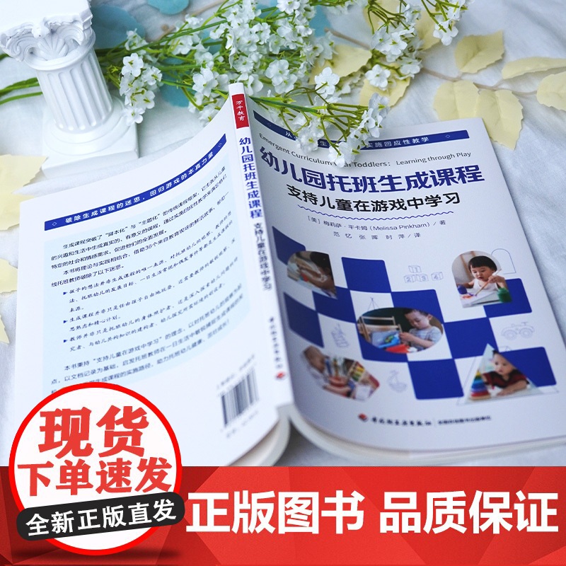 幼儿园托班生成课程:支持儿童在游戏中学习 万千教育学前 36个鲜活案例手把手教你学会观察和回应托班孩子 中国轻工业 正版高清大图