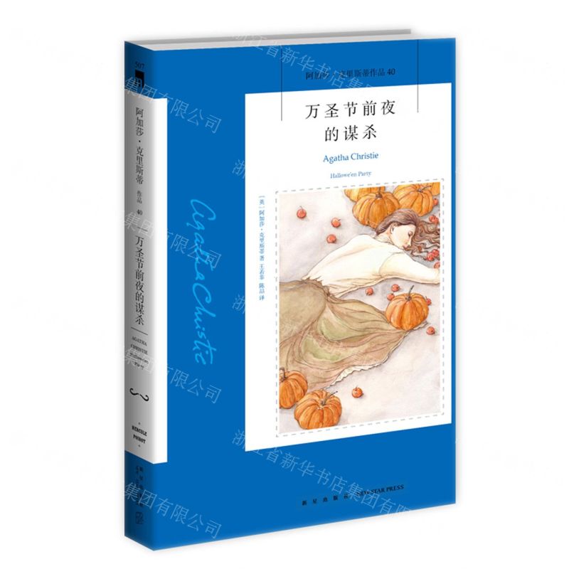 【N】万圣节前夜的谋杀/阿加莎·克里斯蒂作品-9787513339445