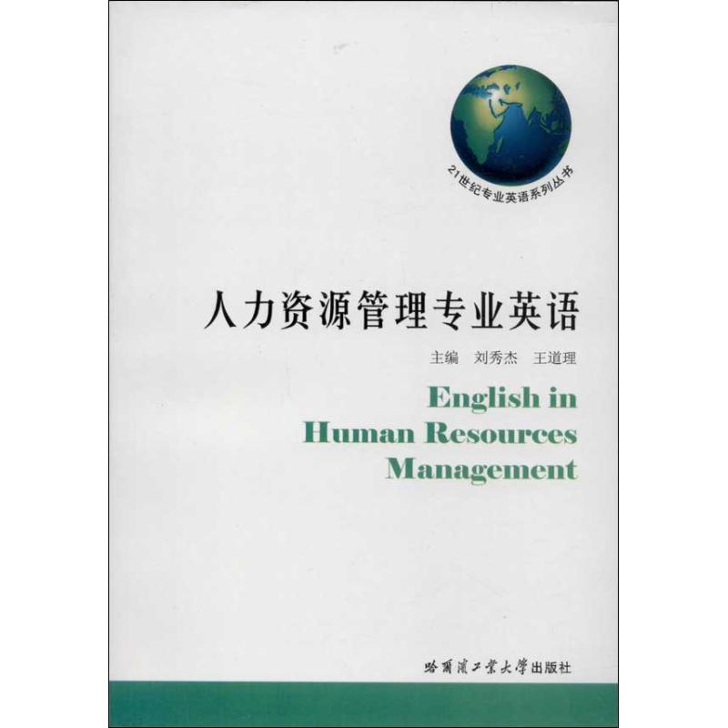 音像人力资源管理专业英语刘秀杰 等 编