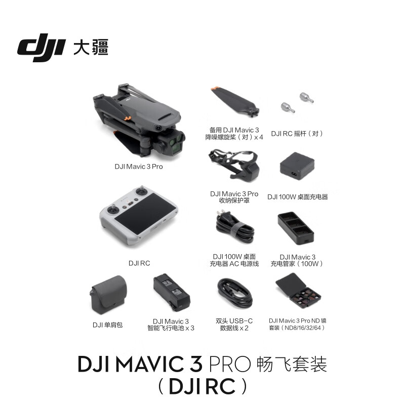 大疆 DJI Mavic 3 Pro 畅飞套装(DJI RC)御3三摄旗舰航拍机 哈苏相机超稳图传高清航拍器大疆无人机高清大图